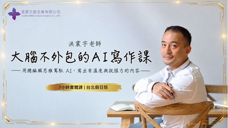 大腦不外包的 AI 寫作課 (實體課)